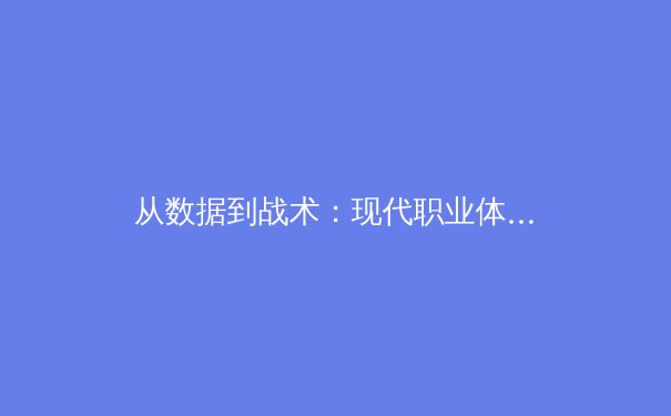 从数据到战术：现代职业体育中分析学的革命性影响 - 3