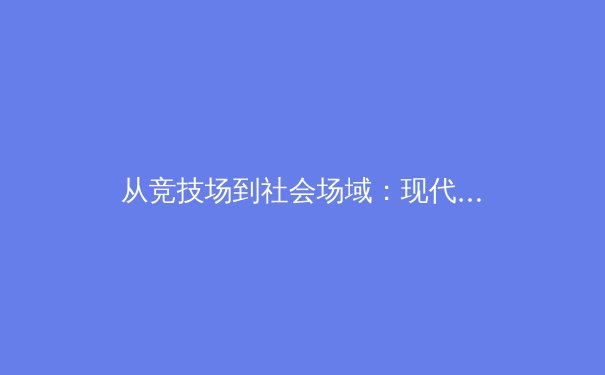 从竞技场到社会场域：现代体育中种族平等议题的深度剖析与历史反思