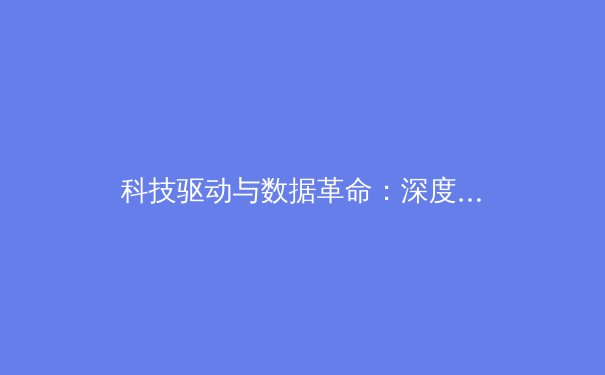 科技驱动与数据革命：深度解析现代体育竞技的战术演进与未来趋势 - 2
