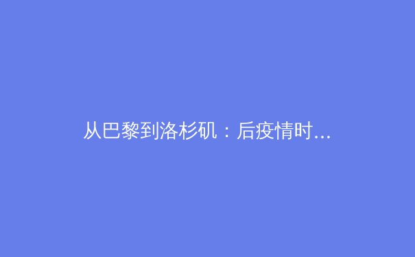从巴黎到洛杉矶：后疫情时代奥林匹克运动的范式转型与商业重构 - 3